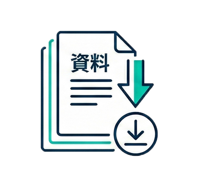 資料ダウンロード