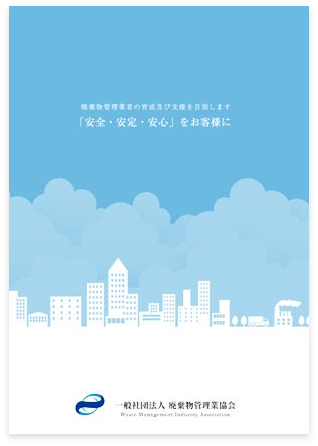 廃棄物管理業協会パンフレット