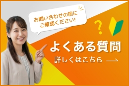よくあるご質問