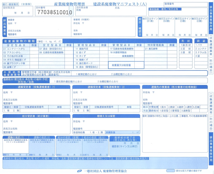 産業廃棄物管理票 建設系マニフェスト 直行・積替兼用（全国版）500 