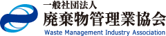 一般社団法人 廃棄物管理業協会