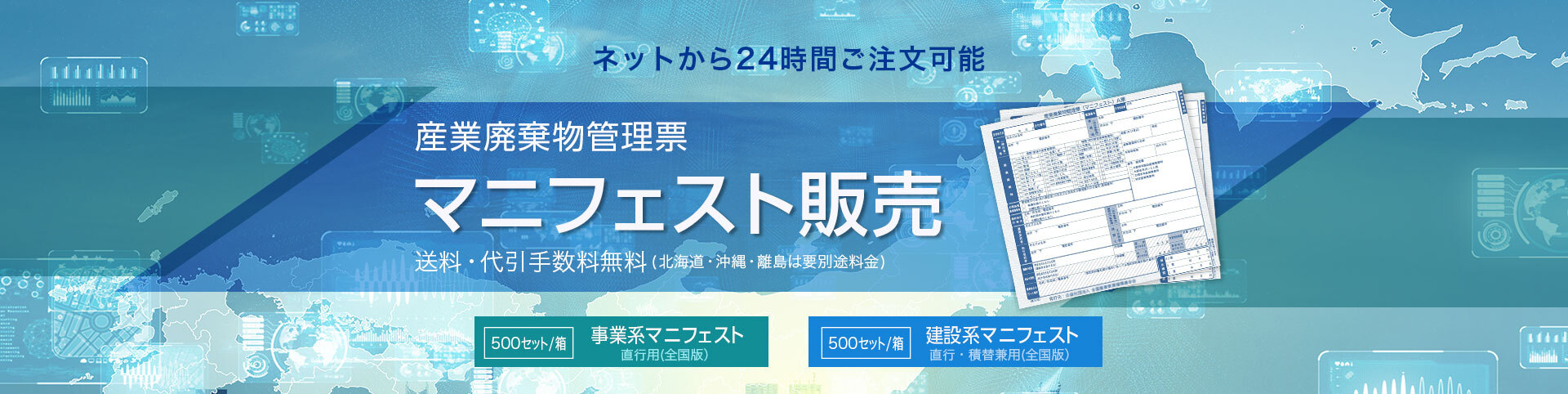 マニフェスト販売