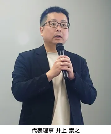 代表理事 井上 崇之