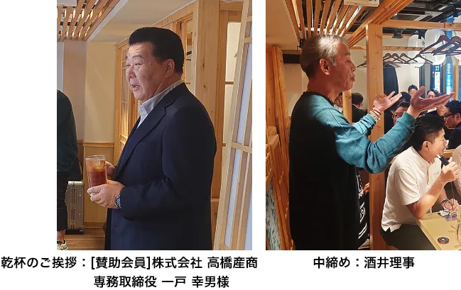 乾杯のご挨拶：[賛助会員]株式会社 高橋産商 専務取締役 一戸 幸男様/中締め：酒井理事