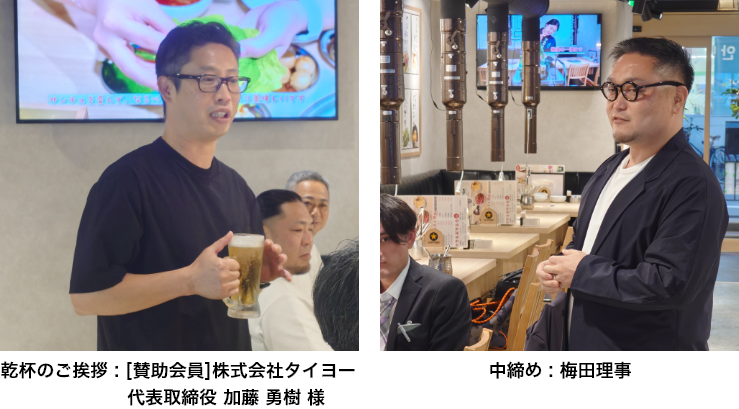乾杯のご挨拶：[賛助会員]株式会社 高橋産商 専務取締役 一戸 幸男様/中締め：酒井理事