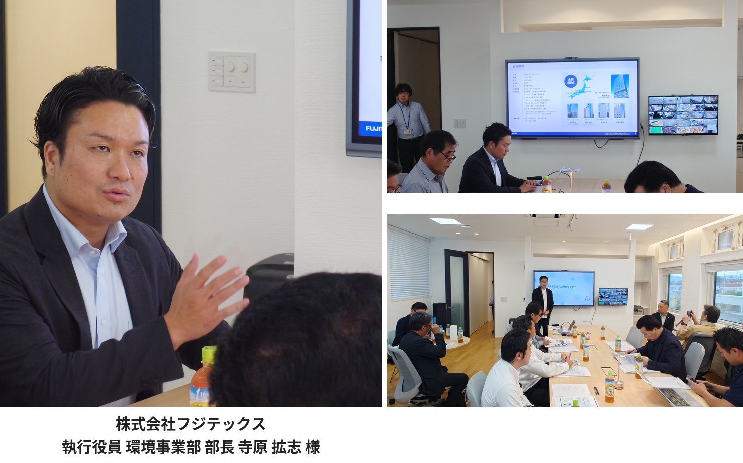 株式会社フジテックス 執行役員 環境事業部 部長 寺原 拡志 様