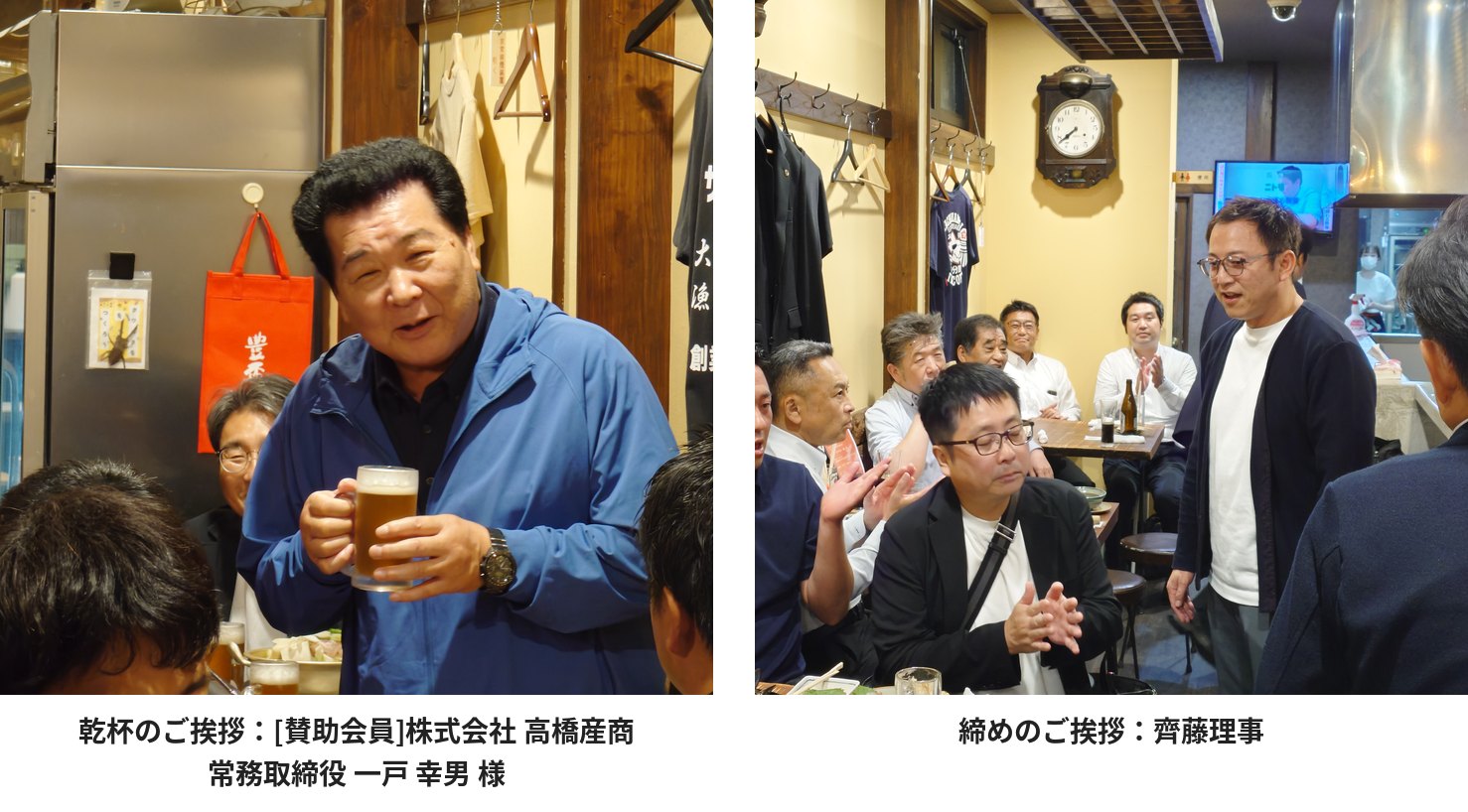 乾杯のご挨拶：[賛助会員]株式会社 高橋産商 常務取締役 一戸 幸男 様/締めのご挨拶：齊藤理事