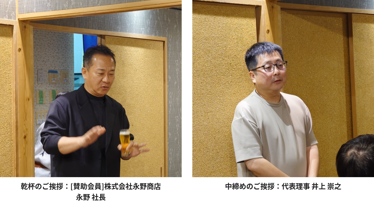 乾杯のご挨拶：[賛助会員]株式会社永野商店 永野 社長/中締めのご挨拶：代表理事 井上 崇之