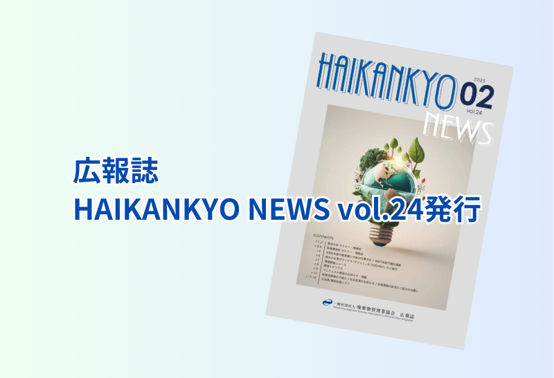 広報誌 HAIKANKYO NEWS vol.24　発行のお知らせ