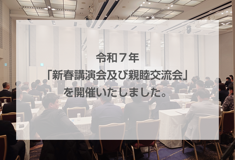 令和7年「新春講演会及び親睦交流会」を開催いたしました。