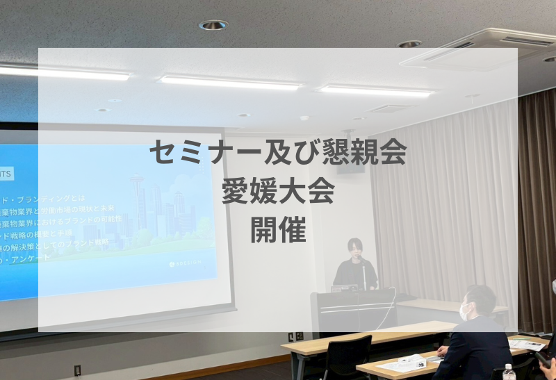 セミナー及び懇親会(愛媛大会)を開催いたしました