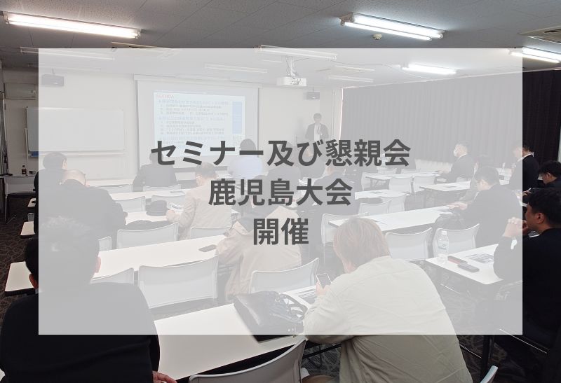 セミナー及び懇親会(鹿児島大会)を開催いたしました