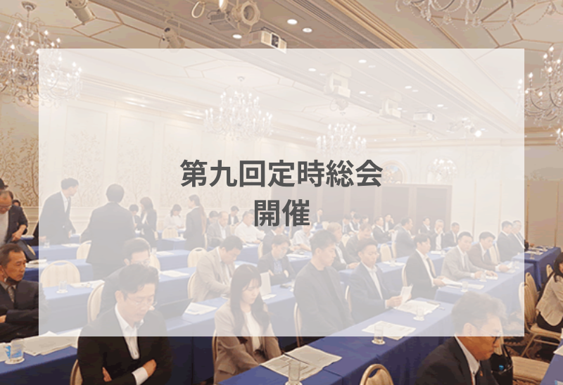 「第九回定時総会」を開催しました。