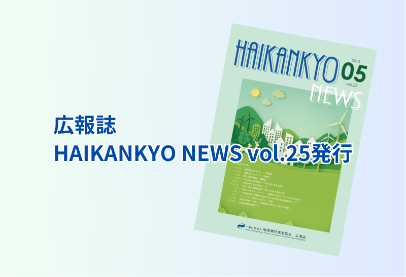 広報誌 HAIKANKYO NEWS vol.25　発行のお知らせ