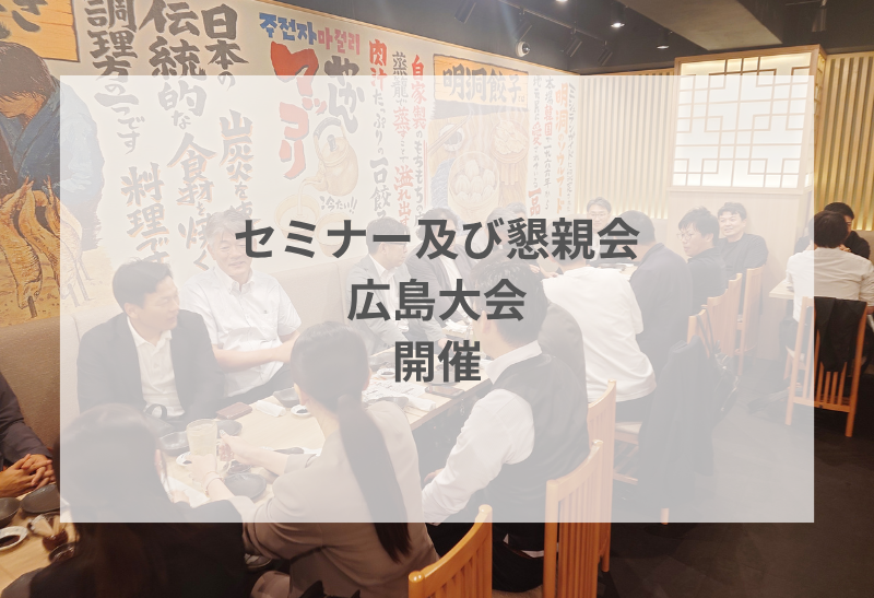 セミナー及び懇親会(広島大会)を開催いたしました