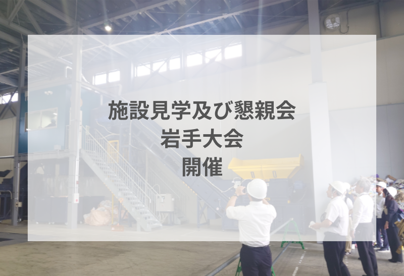 施設見学会及び懇親会(岩手大会)を開催いたしました