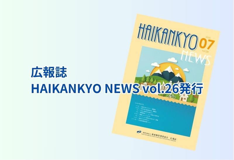 広報誌 HAIKANKYO NEWS vol.26　発行のお知らせ