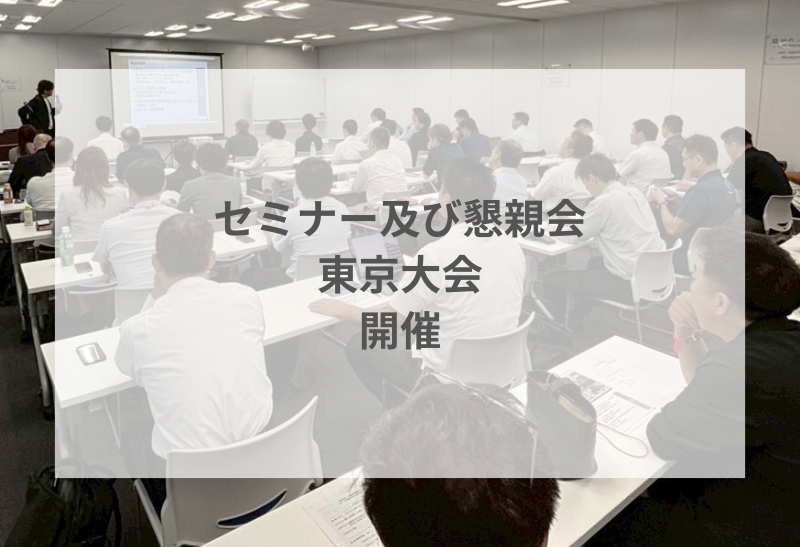セミナー及び懇親会(東京大会)を開催いたしました