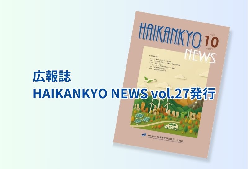 広報誌 HAIKANKYO NEWS vol.27　発行のお知らせ