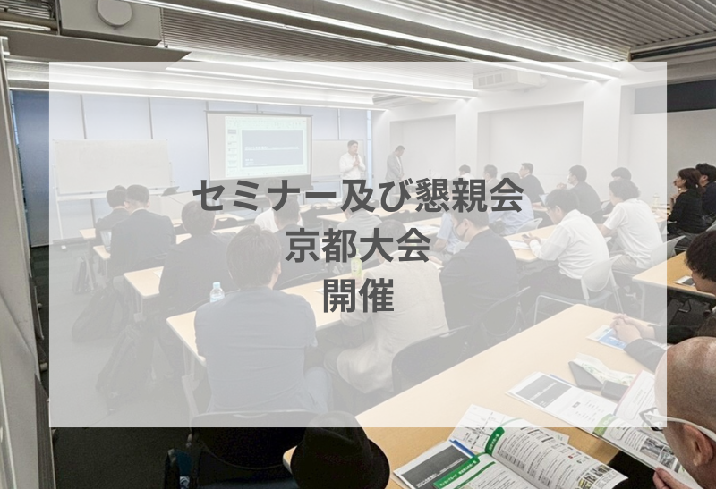 セミナー及び懇親会(京都大会)を開催いたしました