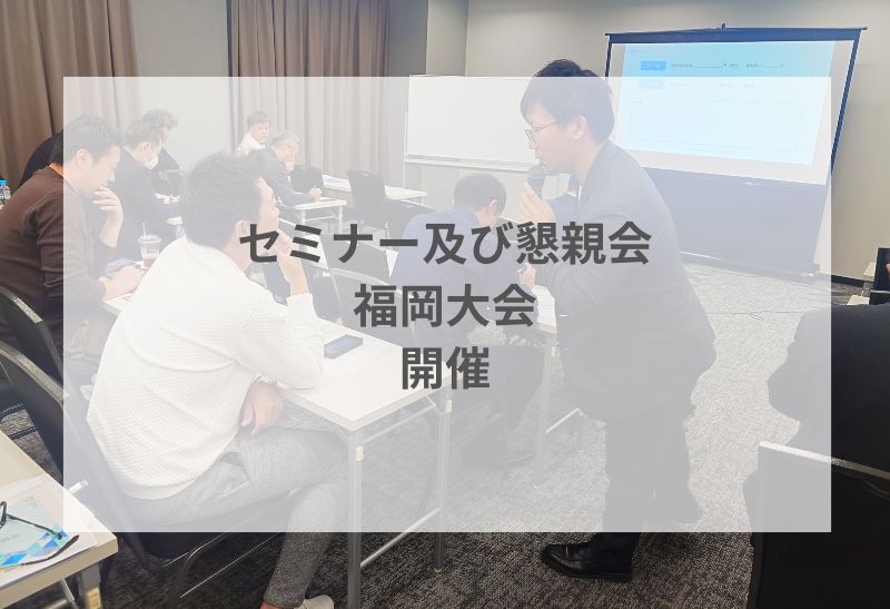 セミナー及び懇親会(福岡大会)を開催いたしました