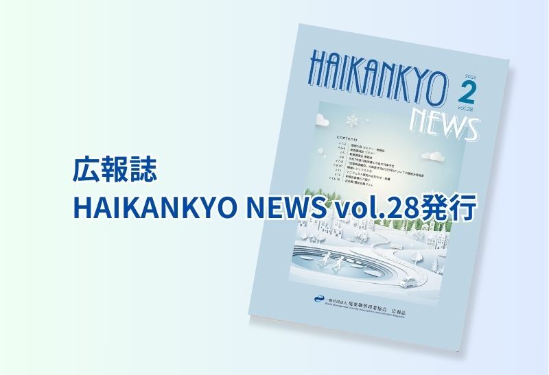 広報誌 HAIKANKYO NEWS vol.28 発行のお知らせ