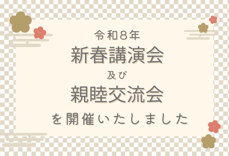 令和8年「新春講演会及び親睦交流会」を開催いたしました。