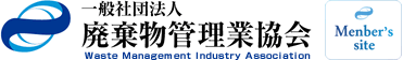 一般社団法人 廃棄物管理業協会