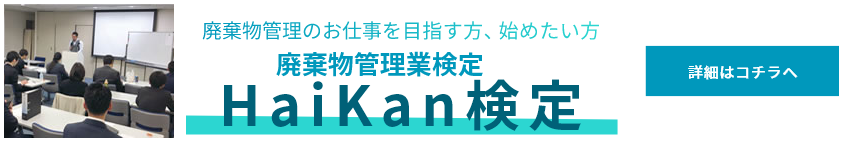 廃棄物管理のお仕事を目指す方、始めたい方 廃棄物管理業協会 Haikan検定