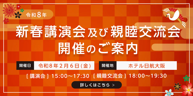 新春講演会及び親睦交流会